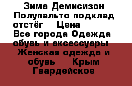 Зима-Демисизон Полупальто подклад отстёг. › Цена ­ 1 500 - Все города Одежда, обувь и аксессуары » Женская одежда и обувь   . Крым,Гвардейское